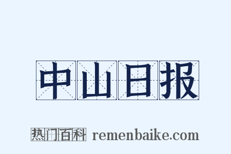中山日报是什么意思的图片
